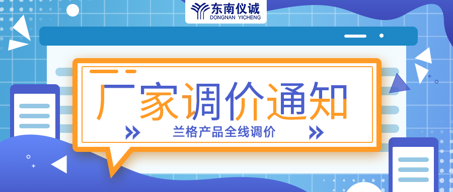 蘭格蠕動泵、注射泵等全線產(chǎn)品調(diào)價(jià)通知