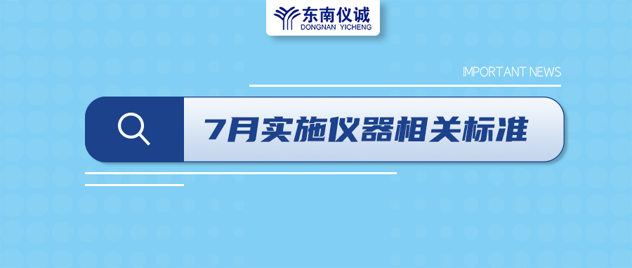 2022年7月起，這些儀器設(shè)備相關(guān)國家標(biāo)準(zhǔn)開始實(shí)施！