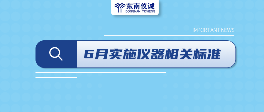 2022年6月起，這些儀器設(shè)備相關(guān)國家標(biāo)準(zhǔn)開始實施！